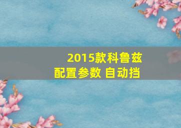 2015款科鲁兹配置参数 自动挡